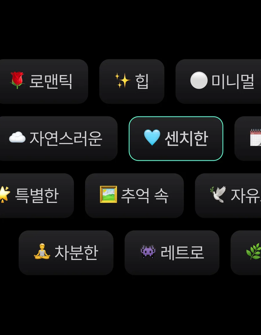 기록의 분위기를 선택하는 세이치즈 감정 태그
